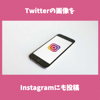 Twitter画像に一言入れてインスタ用画像に変換