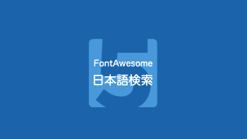 枠の中に大きな数字配置したFontAwesome風の配色